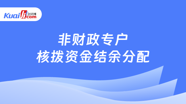 非财政专户核拨资金结余分配