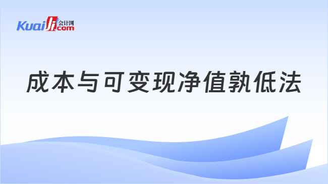 成本与可变现净值孰低法